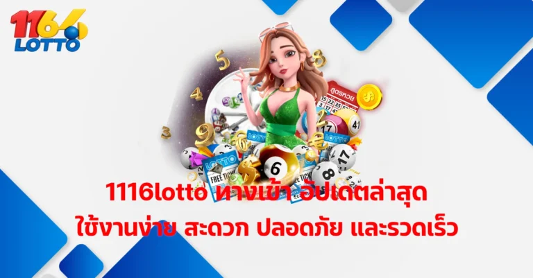 1116lotto ทางเข้า