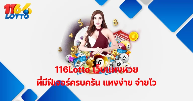 116Lotto เว็บแทงหวย