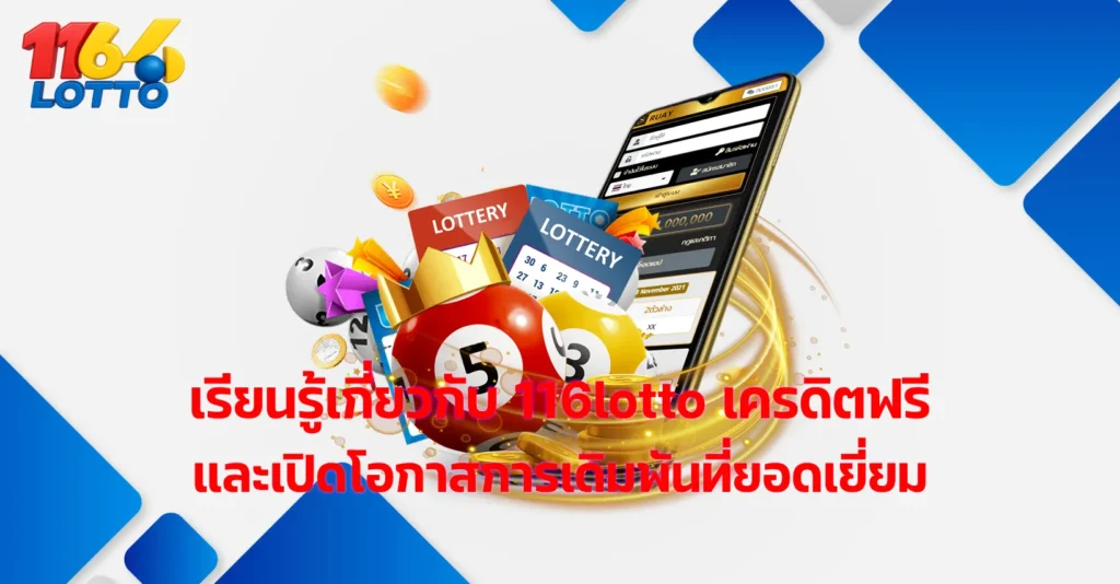 116lotto เครดิตฟรี
