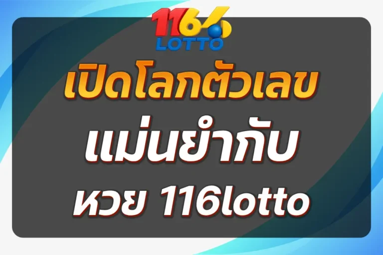 หวย 116lotto
